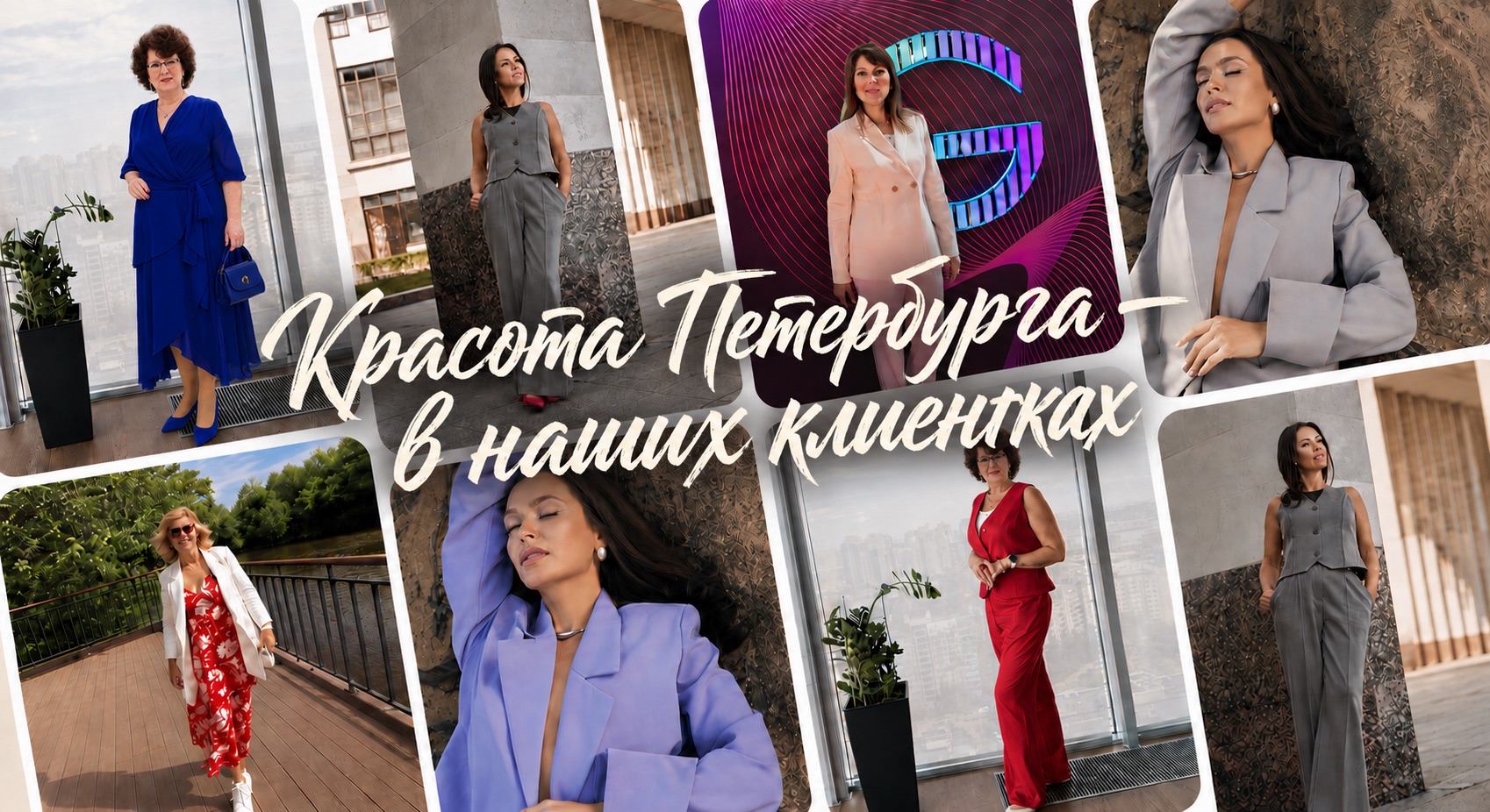 Красота Петербурга в наших клиентках