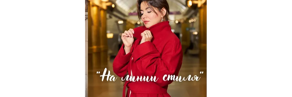 На линии стиля